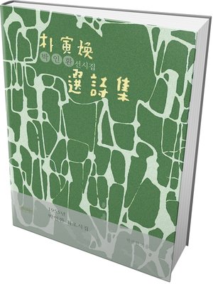 cover image of 박인환 선시집